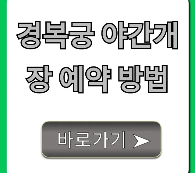 경복궁 야간개장 예약 방법, 성공률 높이는 꿀팁 총정리