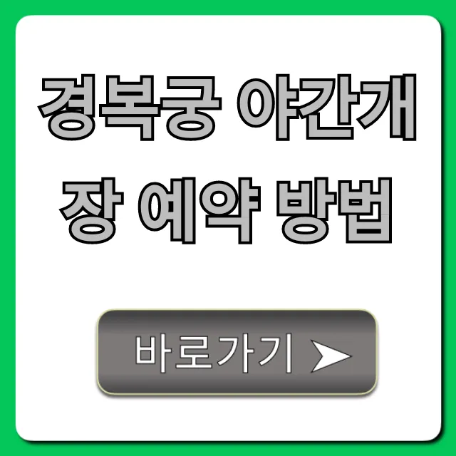 경복궁 야간개장 예약 방법, 성공률 높이는 꿀팁 총정리