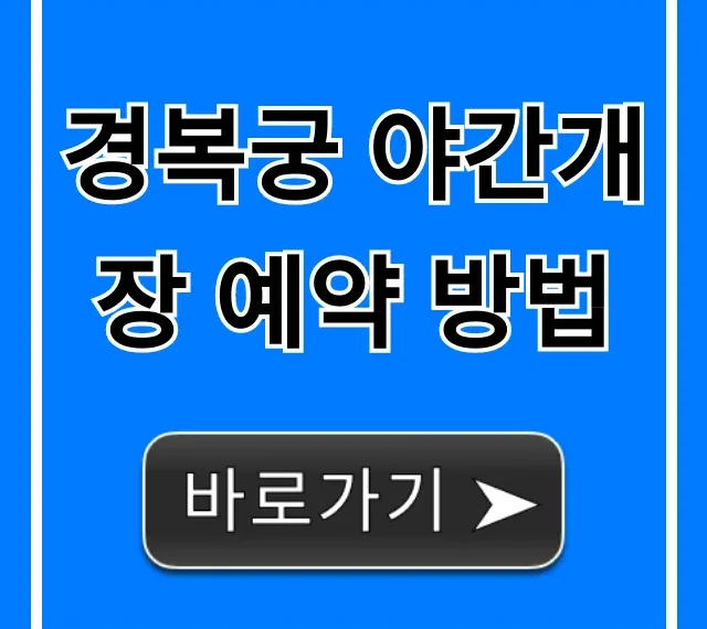 경복궁 야간개장 예약 방법 티켓팅 성공 꿀팁