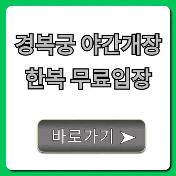 경복궁 야간개장 한복 무료입장: 기간, 예매 꿀팁 총정리