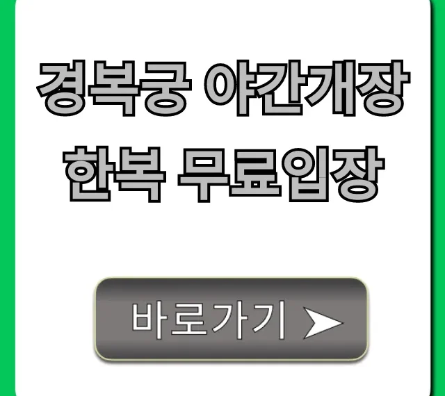 경복궁 야간개장 한복 무료입장: 기간, 예매 꿀팁 총정리