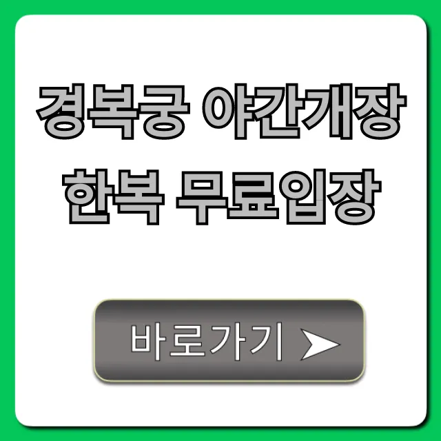 경복궁 야간개장 한복 무료입장: 기간, 예매 꿀팁 총정리