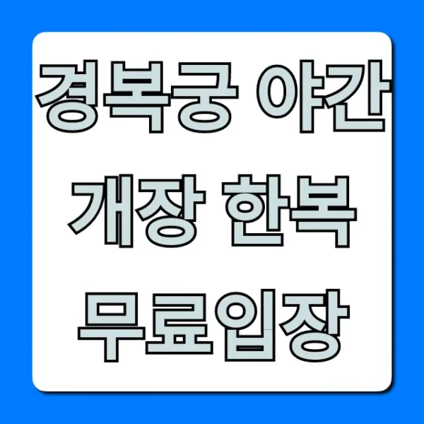 경복궁 야간개장 한복 무료입장: 예매 꿀팁 총정리