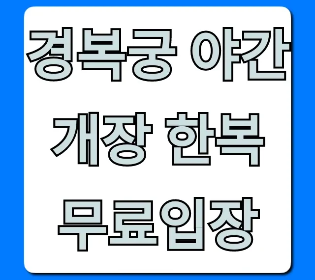 경복궁 야간개장 한복 무료입장: 예매 꿀팁 총정리