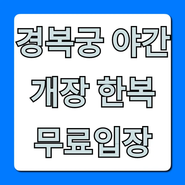경복궁 야간개장 한복 무료입장: 예매 꿀팁 총정리