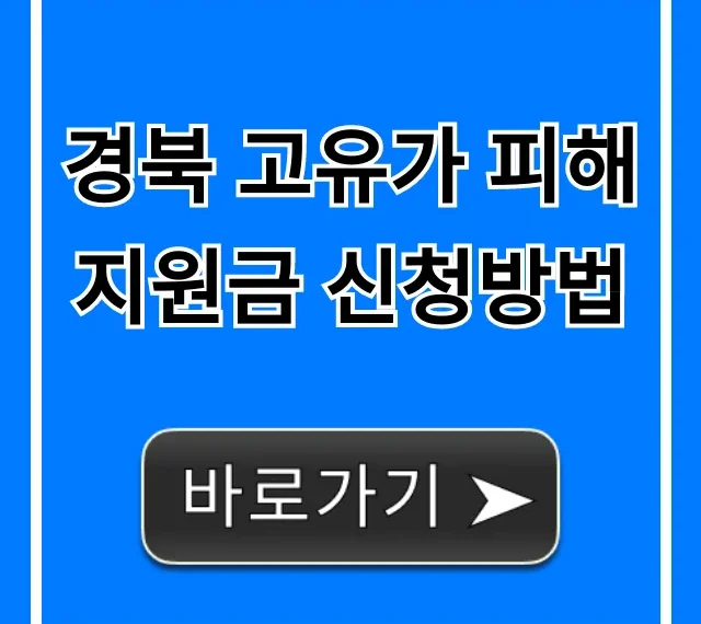 경북 고유가 피해지원금 신청방법 총정리! 대상 꿀팁 경북 고유가 피해지원금 신청방법 총정리! 대상 꿀팁