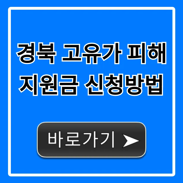 경북 고유가 피해지원금 신청방법 총정리! 대상 꿀팁 경북 고유가 피해지원금 신청방법 총정리! 대상 꿀팁