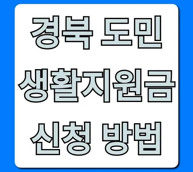 경북 도민생활지원금 신청 방법 완벽 가이드