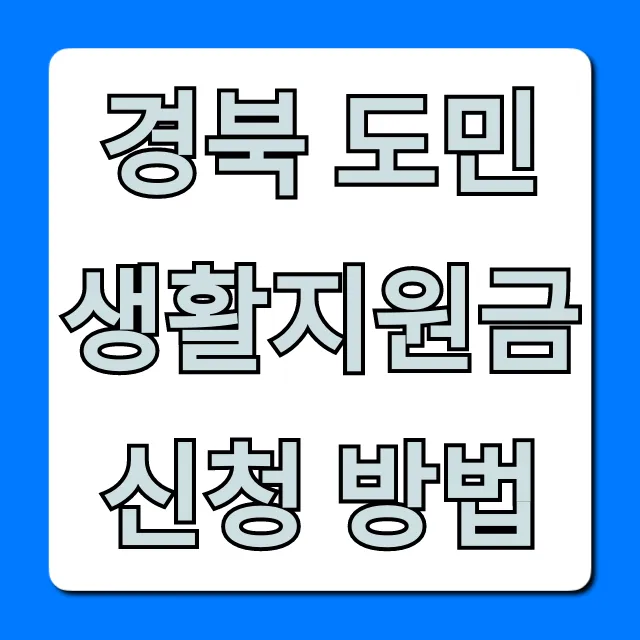 경북 도민생활지원금 신청 방법 완벽 가이드