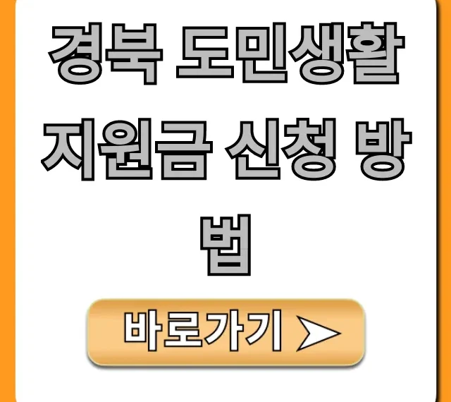 경북 도민생활지원금 신청 방법, 자격 조회 꿀팁!