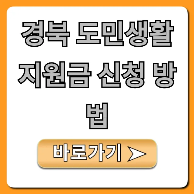 경북 도민생활지원금 신청 방법, 자격 조회 꿀팁!