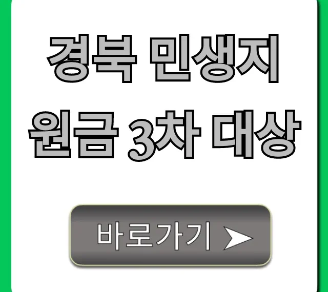 경북 민생지원금 3차 대상: 신청 방법 및 조회 총정리