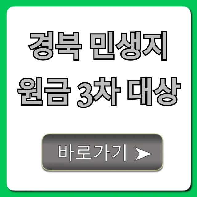 경북 민생지원금 3차 대상: 신청 방법 및 조회 총정리