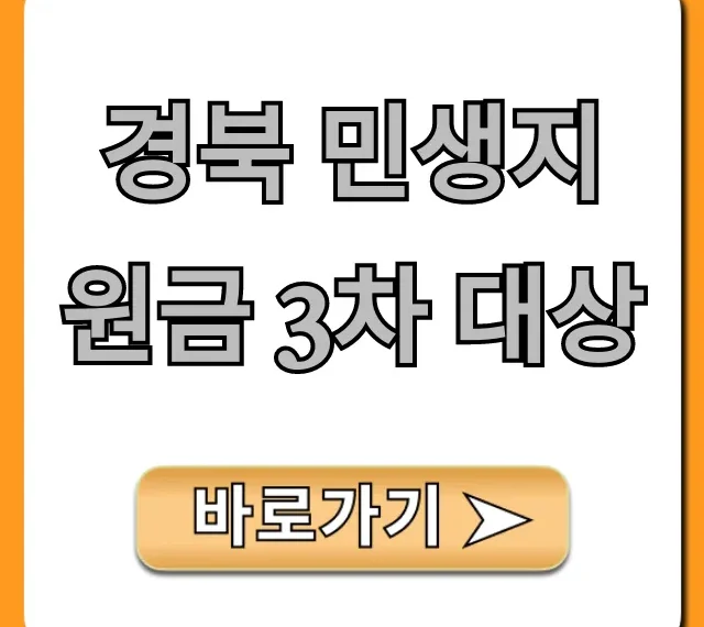 경북 민생지원금 3차 대상: 자격부터 신청까지 총정리