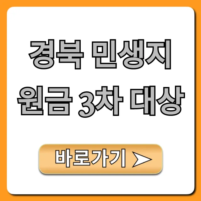 경북 민생지원금 3차 대상: 자격부터 신청까지 총정리