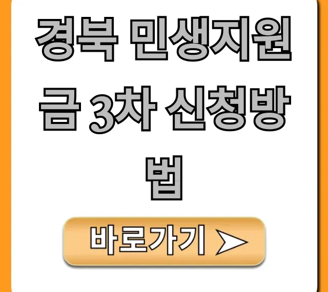 경북 민생지원금 3차 신청방법! 1분만에 자격 조회 꿀팁