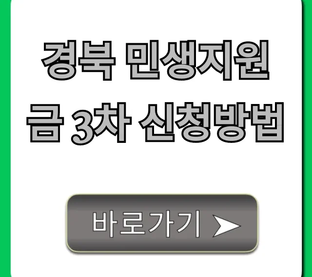 경북 민생지원금 3차 신청방법: 대상 기간 총정리