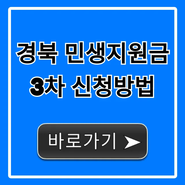 경북 민생지원금 3차 신청방법 자격 기간 총정리 경북 민생지원금 3차 신청방법 자격 기간 총정리