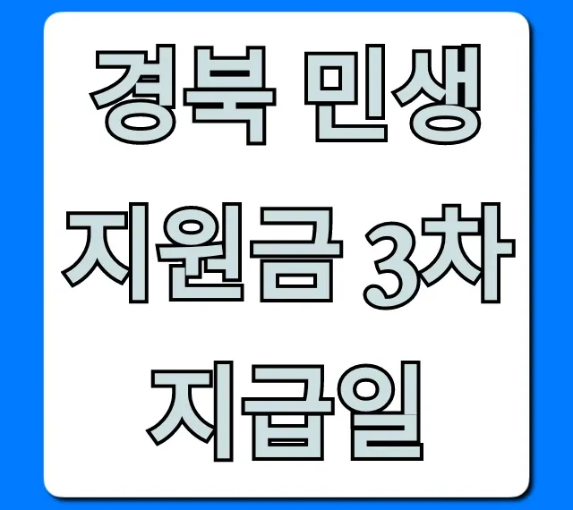 경북 민생지원금 3차 지급일! 대상 조회 총정리