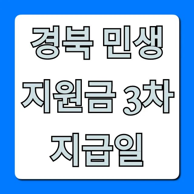 경북 민생지원금 3차 지급일! 대상 조회 총정리