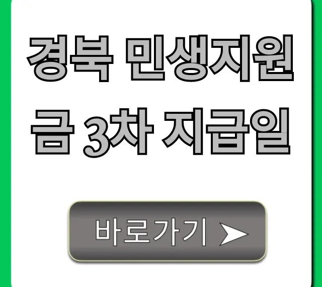 경북 민생지원금 3차 지급일, 신청 방법과 대상 총정리!