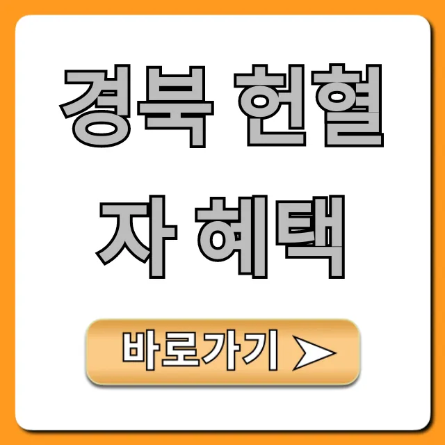 경북 헌혈자 혜택, 2024년 완벽 가이드! 경북 헌혈자 혜택, 2024년 완벽 가이드!