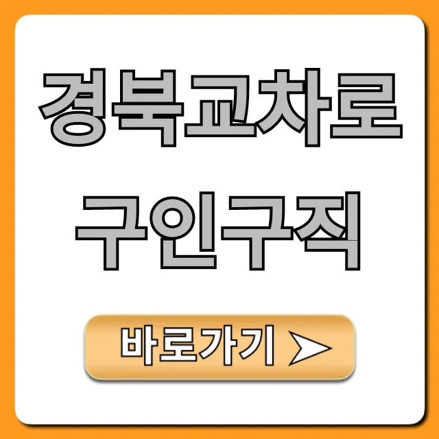 경북교차로구인구직 최신 일자리 총정리 경북교차로구인구직 최신 일자리 총정리