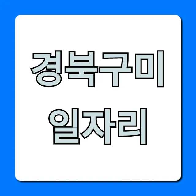 경북구미일자리 최신 채용정보 완벽가이드 경북구미일자리 최신 채용정보 완벽가이드