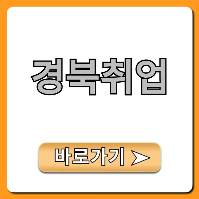 경북취업: 2024 일자리 완벽 가이드 경북취업: 2024 일자리 완벽 가이드