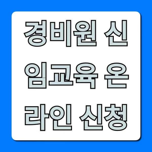 경비원 신임교육 온라인 신청 방법 꿀팁