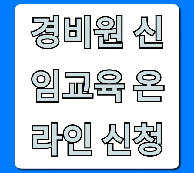 경비원 신임교육 온라인 신청 방법 꿀팁