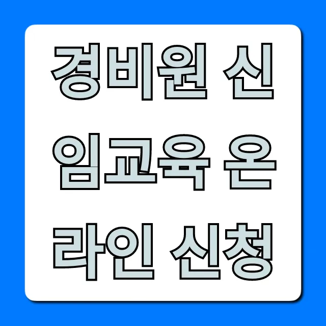 경비원 신임교육 온라인 신청 방법 꿀팁 경비원 신임교육 온라인 신청 방법 꿀팁