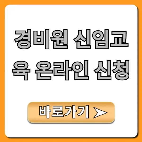 경비원 신임교육 온라인 신청: 비용·자격·이수증 완벽 정리