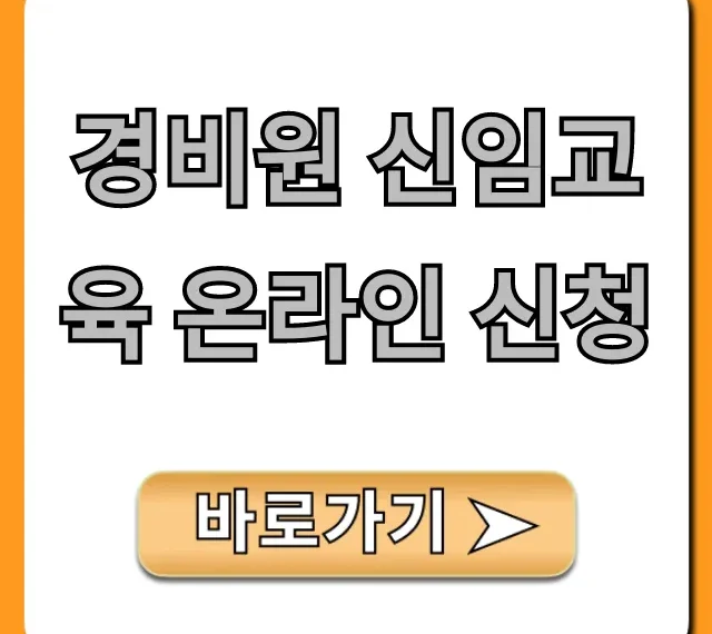 경비원 신임교육 온라인 신청: 비용·자격·이수증 완벽 정리