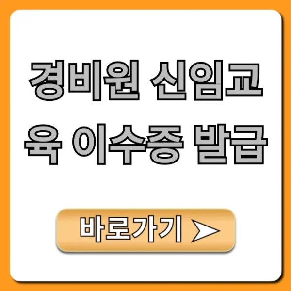 경비원 신임교육 이수증 발급: 비용, 기간, 신청 총정리