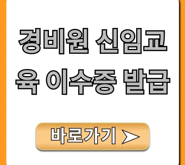 경비원 신임교육 이수증 발급: 비용, 기간, 신청 총정리