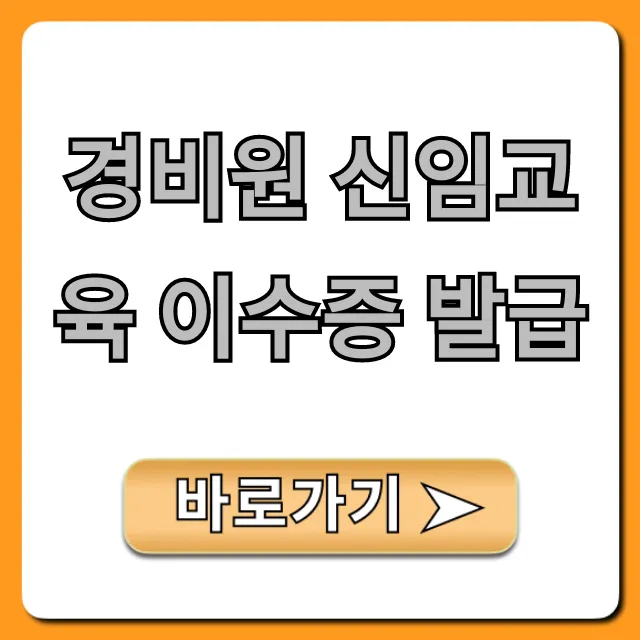 경비원 신임교육 이수증 발급: 비용, 기간, 신청 총정리 경비원 신임교육 이수증 발급: 비용, 기간, 신청 총정리