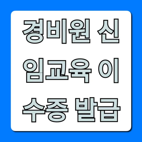 경비원 신임교육 이수증 발급: 완벽 가이드 및 신청 방법