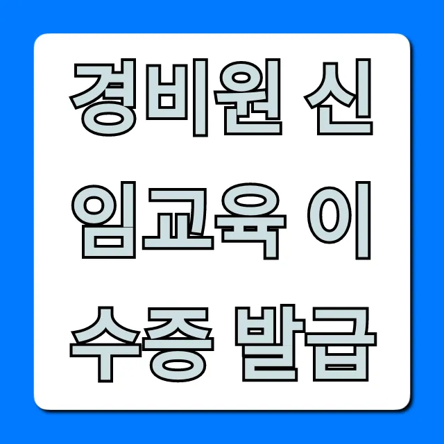 경비원 신임교육 이수증 발급: 완벽 가이드 및 신청 방법 경비원 신임교육 이수증 발급: 완벽 가이드 및 신청 방법