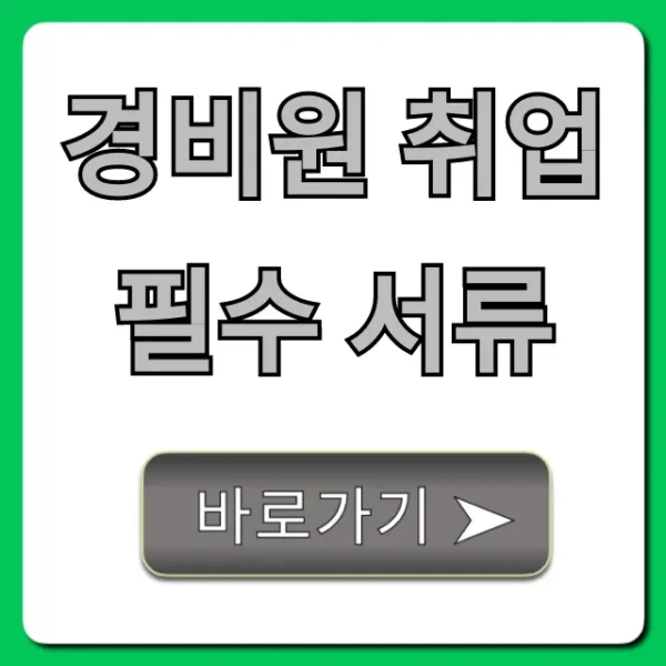 경비원 취업 필수 서류, 자격 요건까지 완벽 가이드