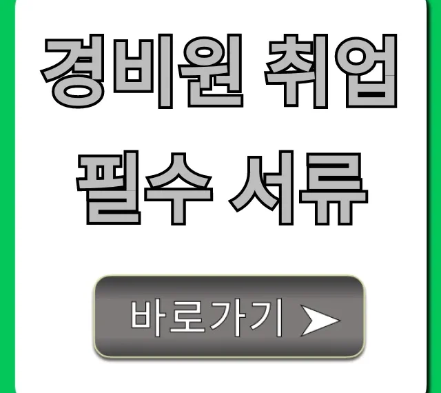 경비원 취업 필수 서류, 자격 요건까지 완벽 가이드