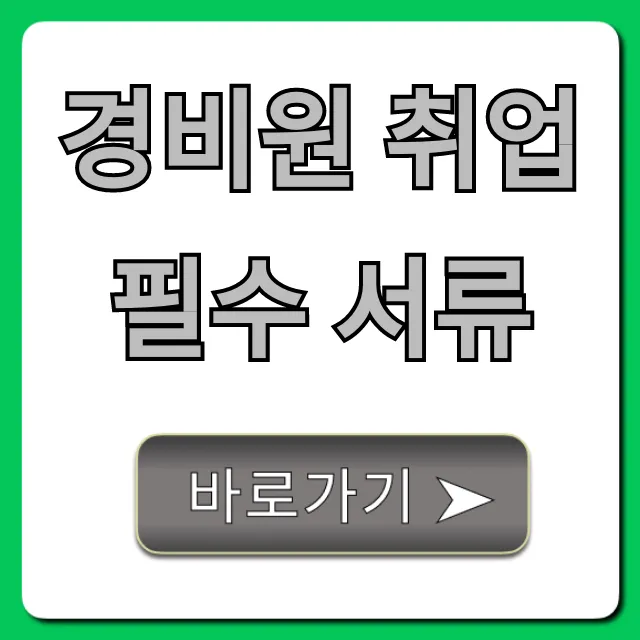 경비원 취업 필수 서류, 자격 요건까지 완벽 가이드 경비원 취업 필수 서류, 자격 요건까지 완벽 가이드