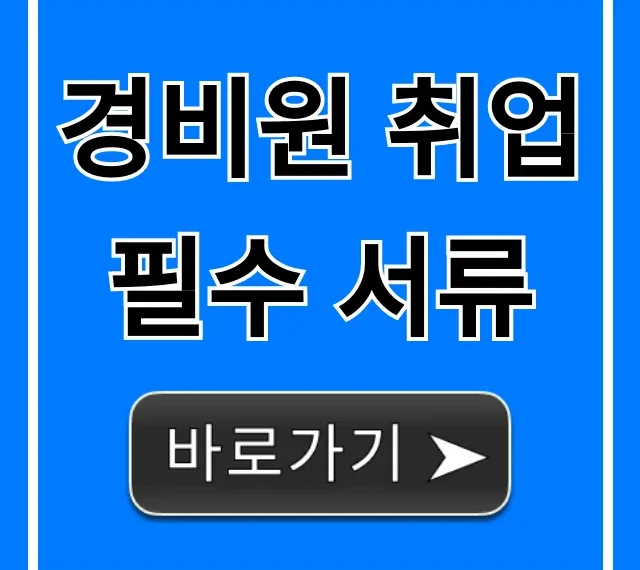 경비원 취업 필수 서류, 한 번에 합격하는 꿀팁!