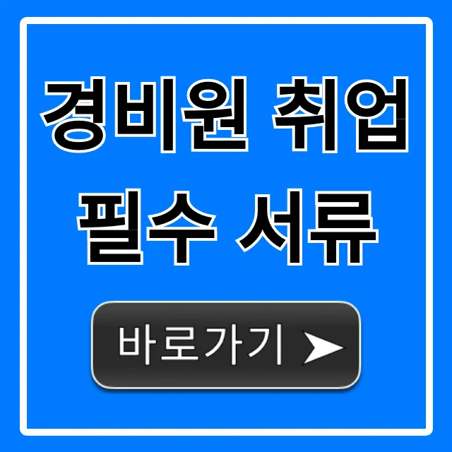 경비원 취업 필수 서류, 한 번에 합격하는 꿀팁!