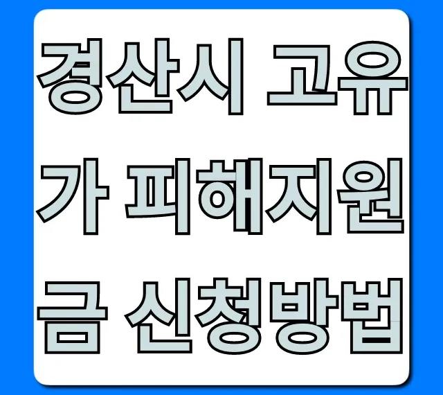 경산시 고유가 피해지원금 신청방법 총정리 경산시 고유가 피해지원금 신청방법 총정리