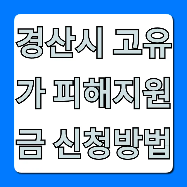 경산시 고유가 피해지원금 신청방법 총정리 경산시 고유가 피해지원금 신청방법 총정리