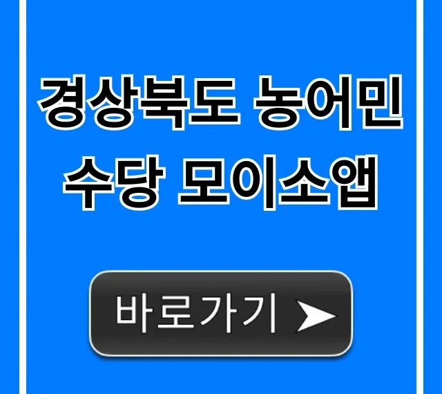경상북도 농어민수당 모이소앱 신청 방법 완벽정리