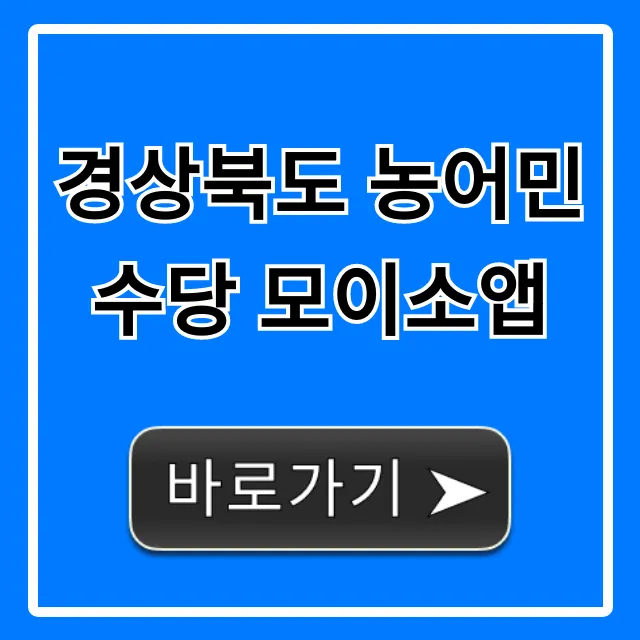 경상북도 농어민수당 모이소앱 신청 방법 완벽정리