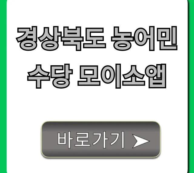 경상북도 농어민수당 모이소앱 신청 완벽 가이드