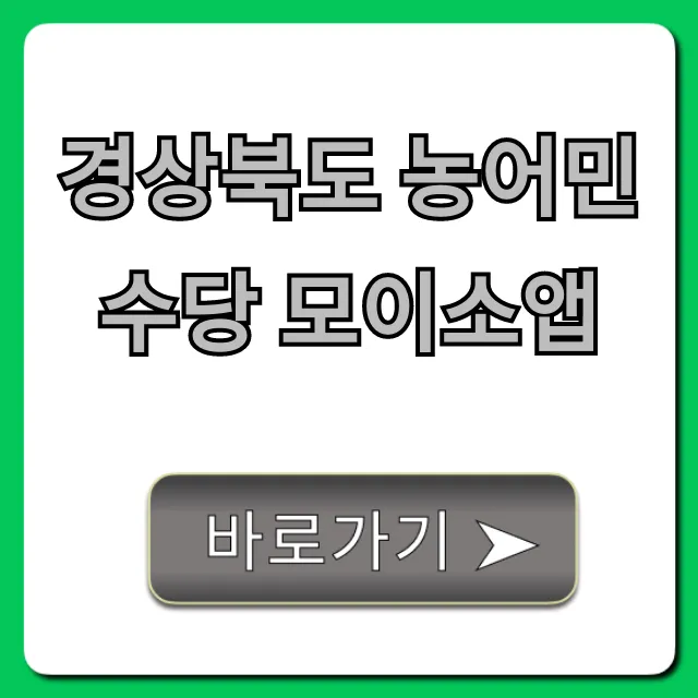 경상북도 농어민수당 모이소앱 신청 완벽 가이드 경상북도 농어민수당 모이소앱 신청 완벽 가이드
